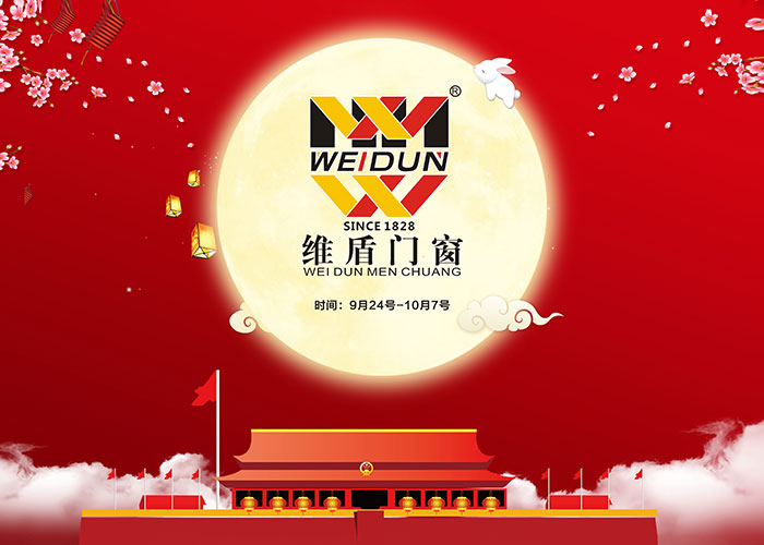 金秋邂逅，維盾門窗中秋、國慶雙節(jié)優(yōu)惠活動ing……